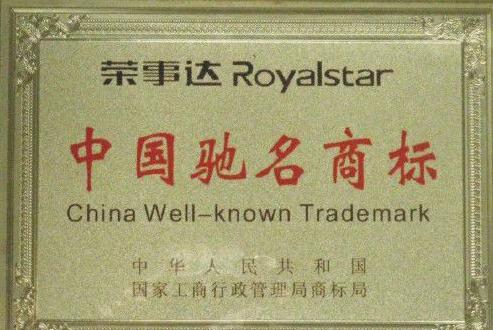 中国驰名商标图片