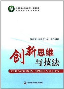 技術創新方法培訓叢書:創新思維與技法