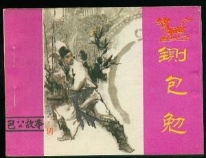 连环画《铡包勉》