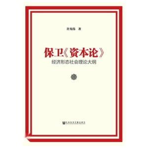 保卫《资本论》