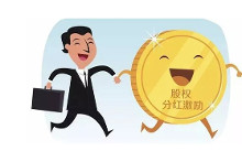 股权激励