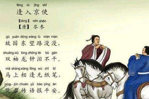 逢入京使 唐代诗人岑参创作的七言绝句 搜狗百科