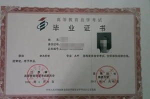 自考毕业证