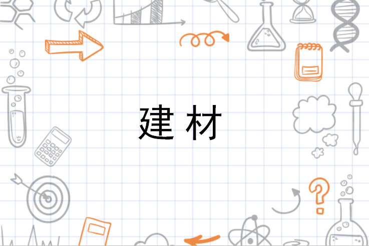 建材 材料 搜狗百科 建材 材料 搜狗百科