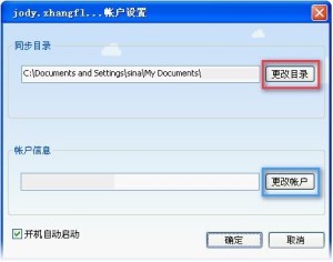 如何设置账号及更改同步目录？