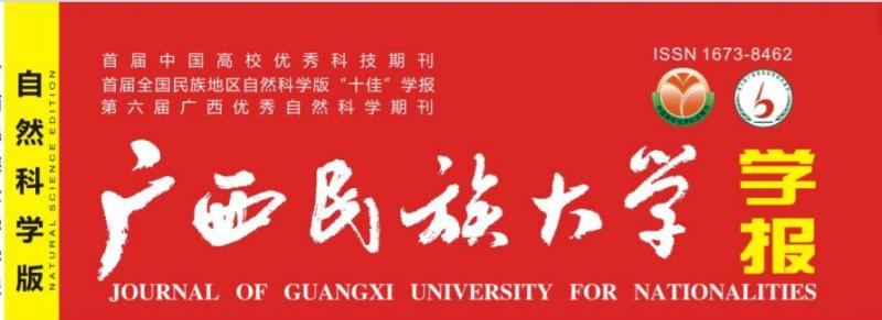 广西民族大学学报（自然科学版）