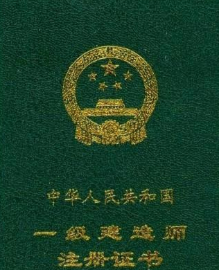 一级建造师