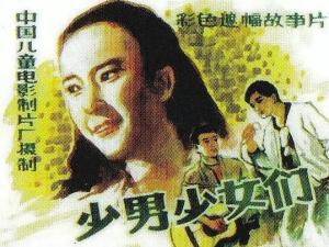 少男少女们海报