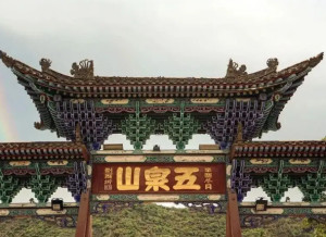 五泉山
