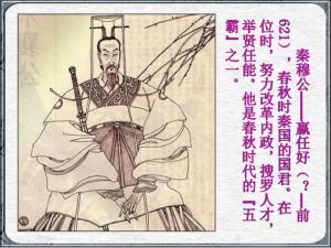 秦穆公