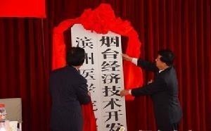 烟台经济技术开发区