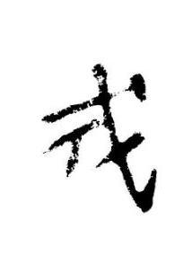 戎