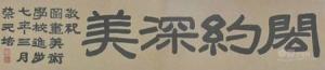 1918年蔡元培为学校题写“闳约深美”