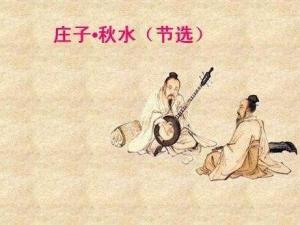 庄子·秋水