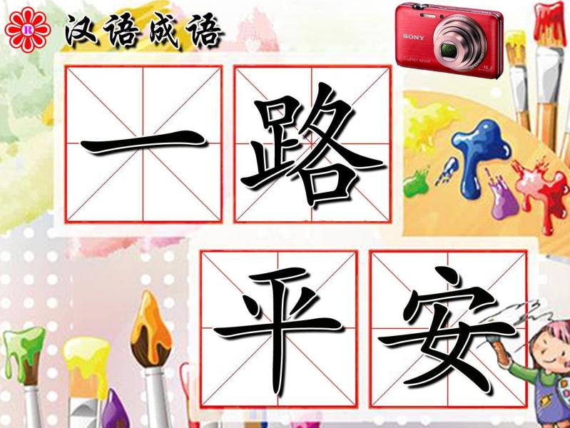 一路平安 成语 搜狗百科