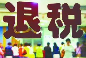 出口退税