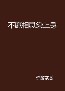 如何才能不相思 300