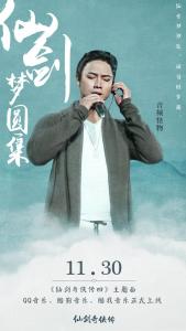 《仙剑·梦圆集》音频怪物演唱版本