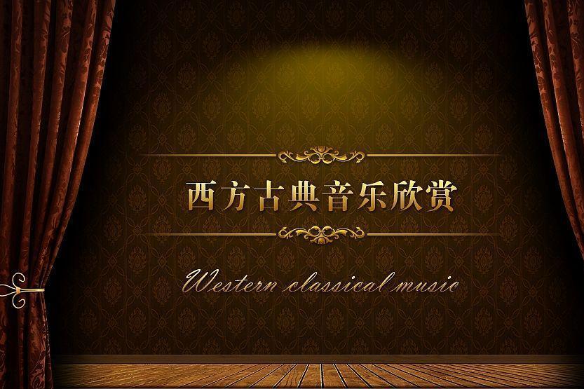 古典音乐(音乐类型)_搜狗百科