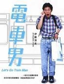 《电车男》海报