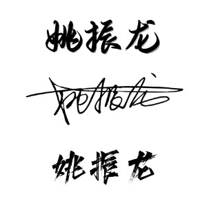 签名