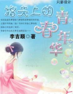李吉顺即将授权某网络媒体连载的长篇小说