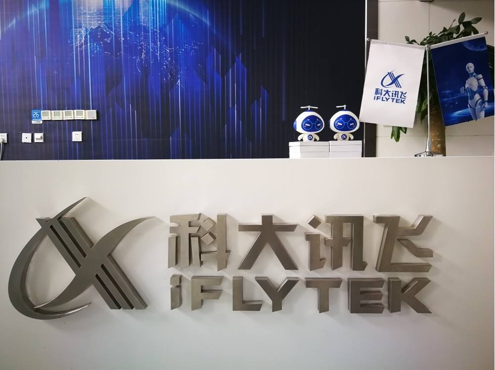 科大讯飞股份有限公司