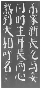 赵玄荒院士楷书刻石拓片《古词》其三