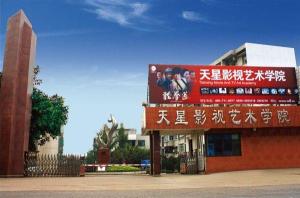 天星影视艺术学院
