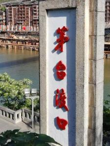 茅台渡口纪念碑
