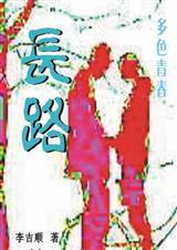 《长路》（网络连载封面）