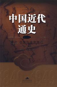 《中国近代通史》第五卷，2006年版