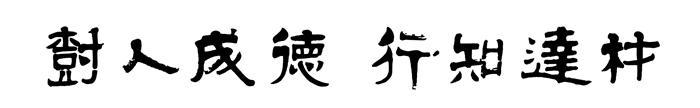 校训