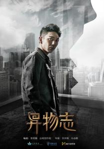 异物志海报