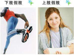 假肢