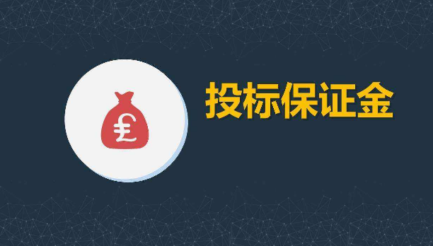 保证金