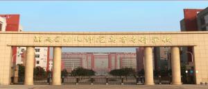 驻马店幼儿师范高等专科学校