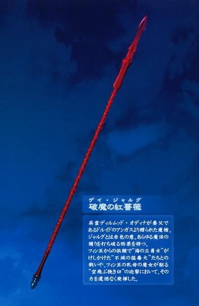 破魔的红蔷薇（Gae Dearg）