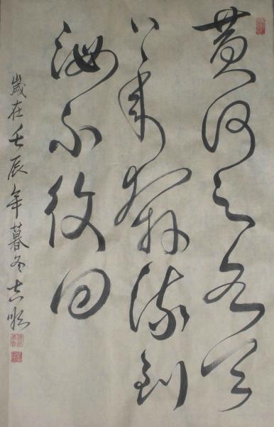 李吉顺草书黄河之水帖