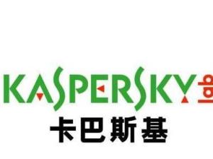 卡巴斯基
