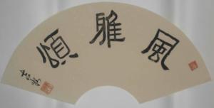 李吉顺隶书风雅颂