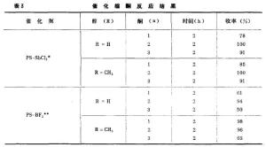 聚苯乙烯—五氯化锑复合物催化有机反应