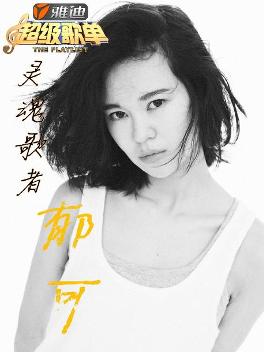 郁可唯