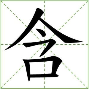 田字格中的