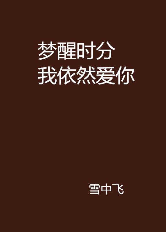 梦醒时分，暗恋的告白与拒绝——解析一场关于爱与勇气的梦境之旅