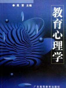 教育心理学