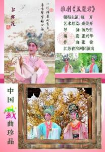 淮剧孟丽君