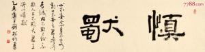 慎独