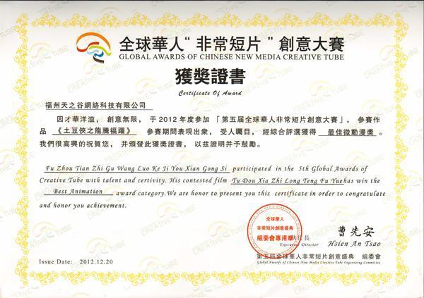 全球华人非常短片创意大赛最佳微动漫奖