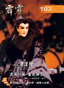 霹雳会月刊第103期 封面人物·蜀道行